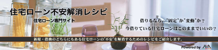 住宅ローン相談の前に　FPによる住宅ローン不安解消レシピ