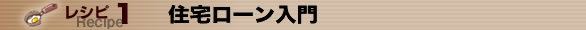 レシピ１　住宅ローン入門