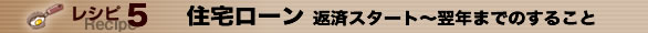 レシピ５　住宅ローン-返済スタート～翌年までのすること-
