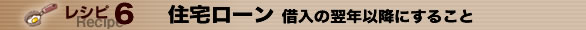 レシピ６　住宅ローン-借入の翌年以降にすること-