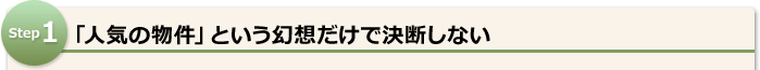 「人気の物件」という幻想だけで決断しない