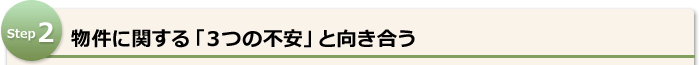 物件に関する「３つの不安」と向き合う