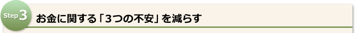 お金に関する「３つの不安」を減らす