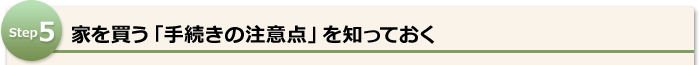 家を買う「手続きの注意点」を知っておく