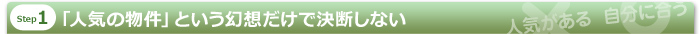 「人気の物件」という幻想だけで決断しない