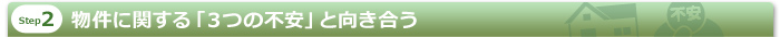 物件に関する「３つの不安」と向き合う