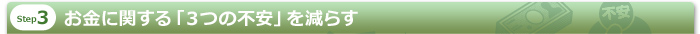 お金に関する「３つの不安」を減らす