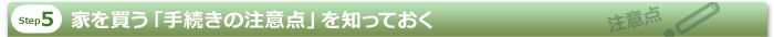 家を買う「手続きの注意点」を知っておく